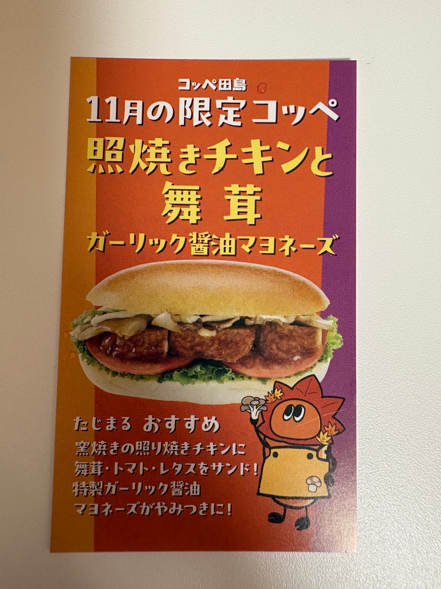 11月限定の照焼きチキンと舞茸の案内
