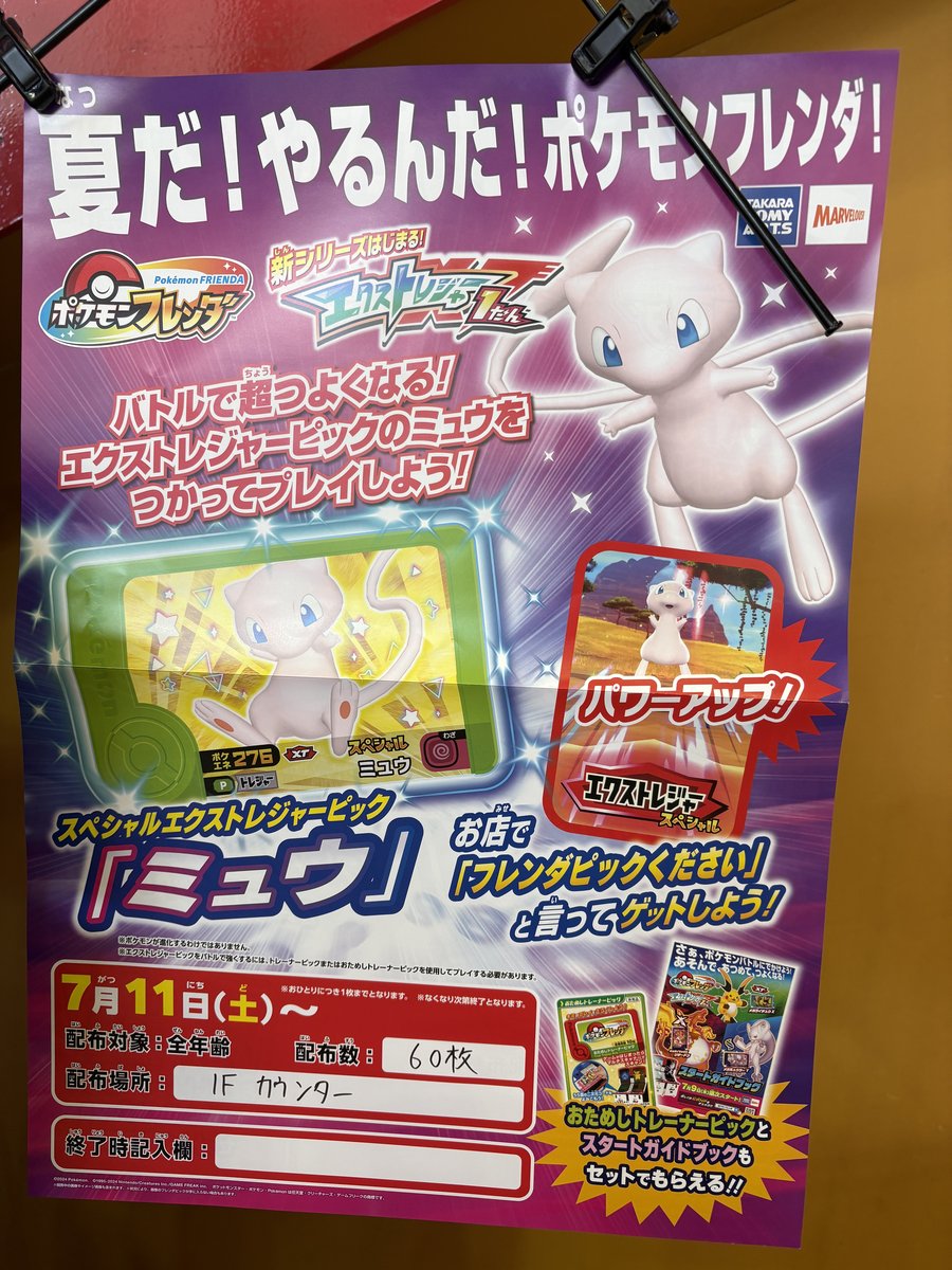 GIGO店頭のポケモンフレンダ スペシャル「ミュウ」エクストレジャーピック配布告知ポスター