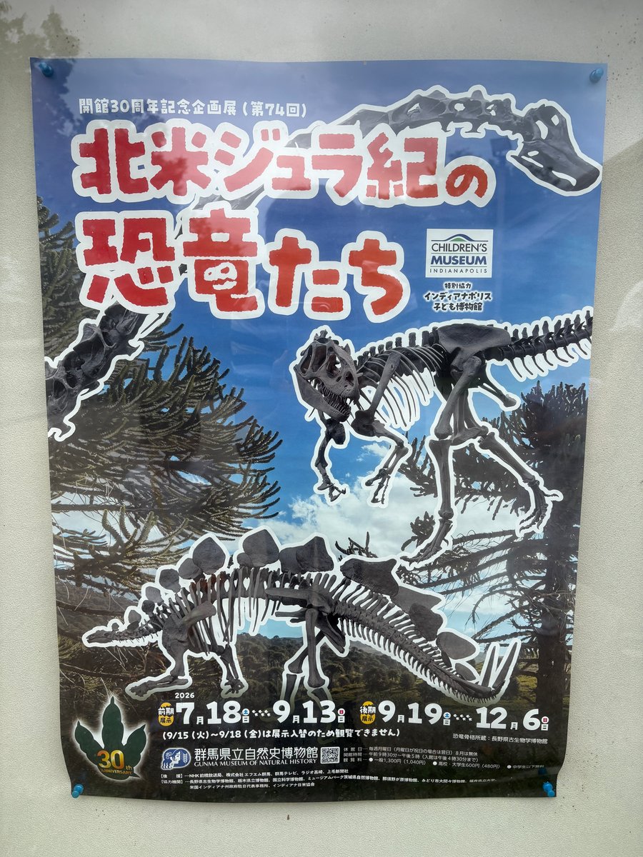 群馬県立自然史博物館の企画展「北米ジュラ紀の恐竜たち」のポスター