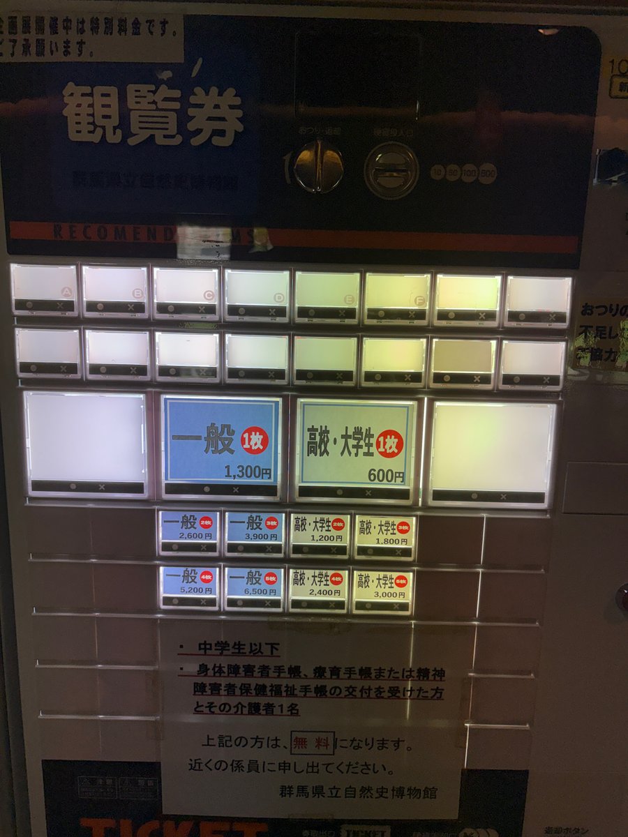 一般1,300円など企画展開催中の観覧料が表示された券売機
