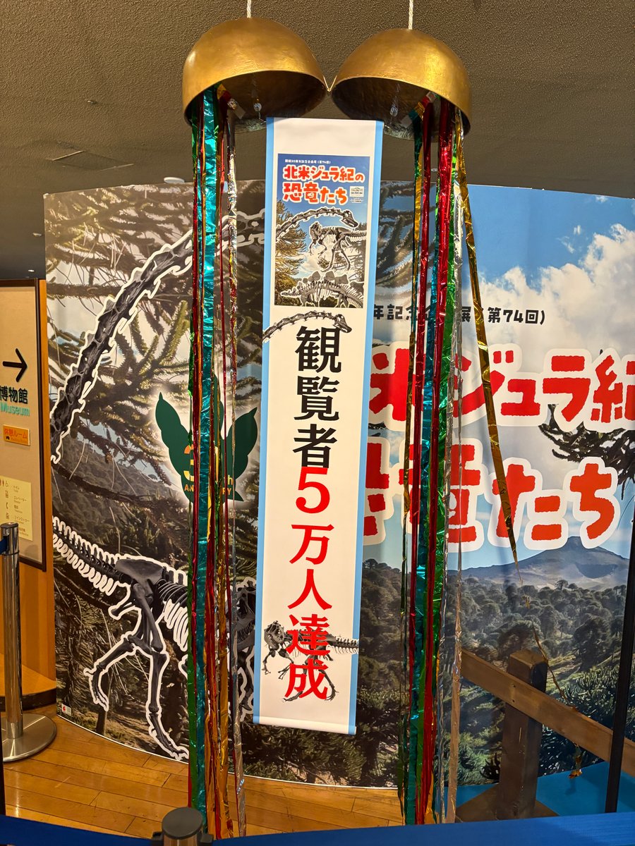 企画展「北米ジュラ紀の恐竜たち」の観覧者5万人達成を祝う飾り