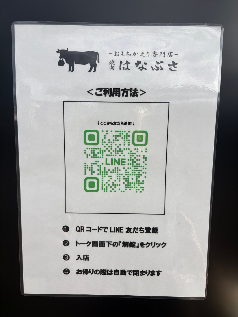 LINEの友だち登録と解錠による入店方法を案内する掲示