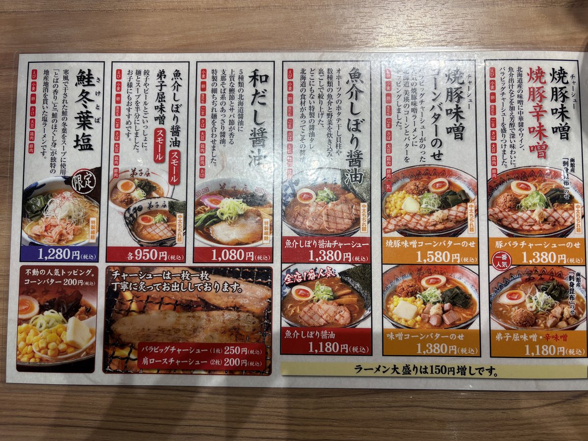 弟子屈ラーメンのメニュー表