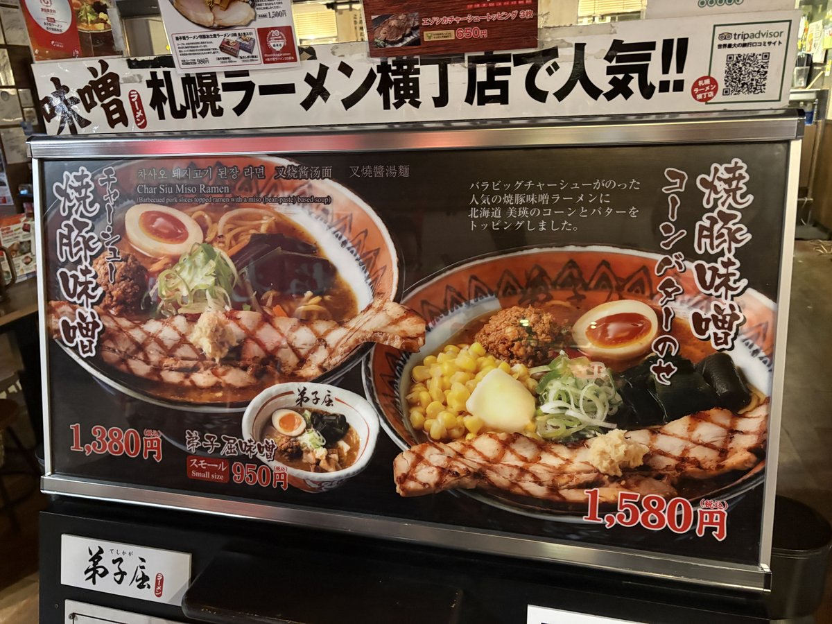 弟子屈ラーメンの店頭看板