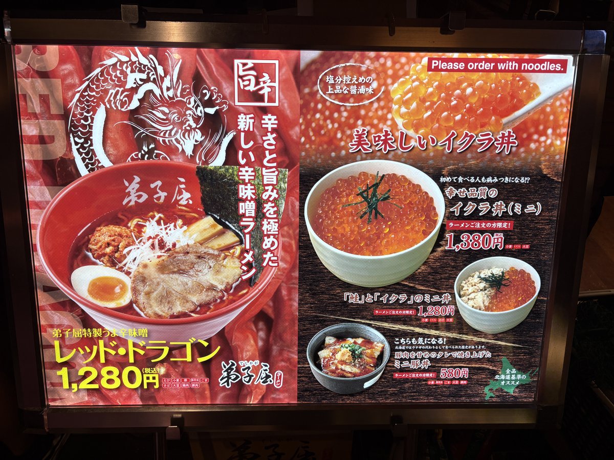 レッド・ドラゴンとイクラ丼の店頭看板