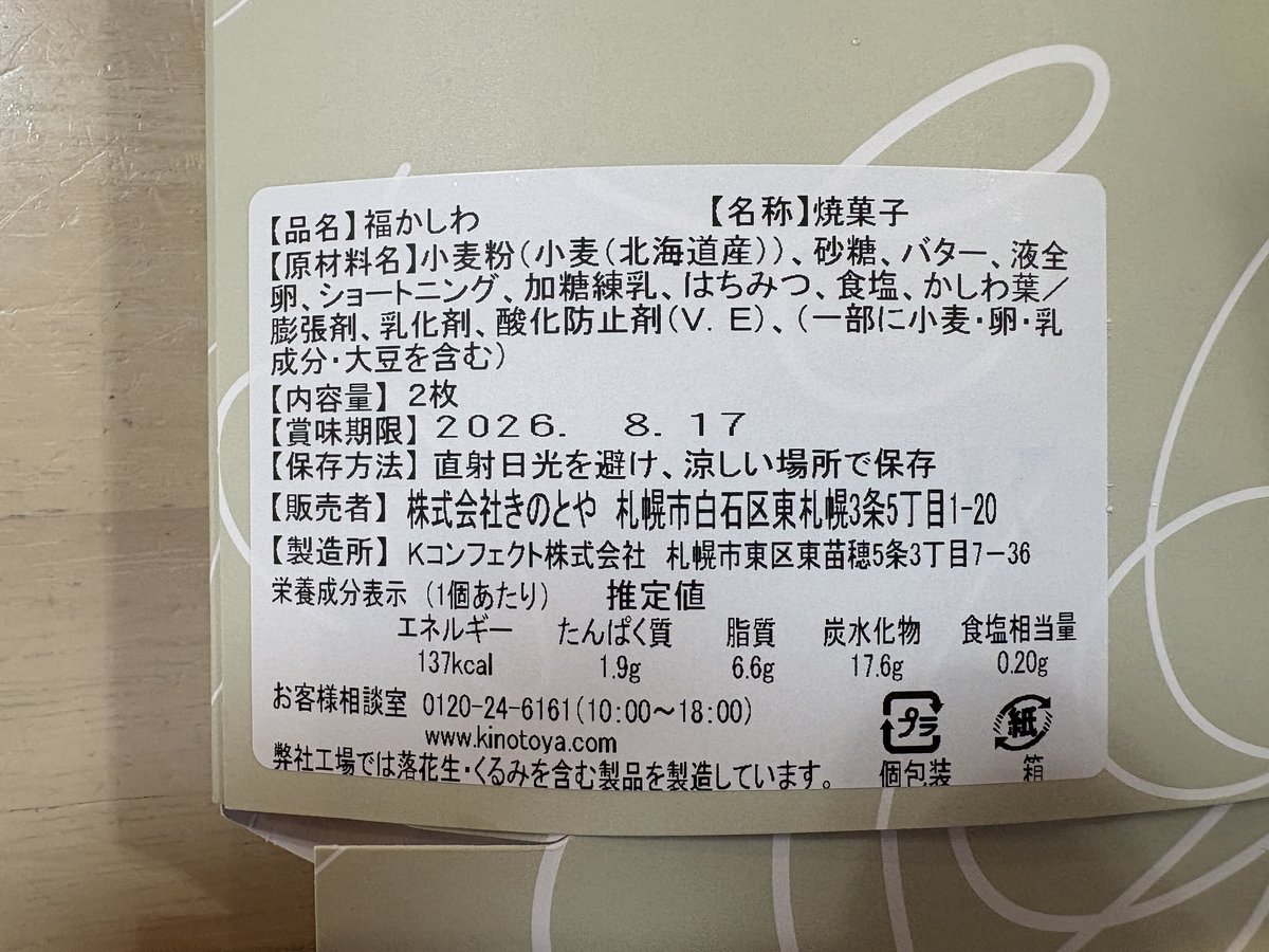 福かしわの商品表示