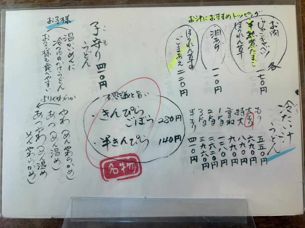 田舎っぺうどんの子守りうどんや一品料理の手書きメニュー