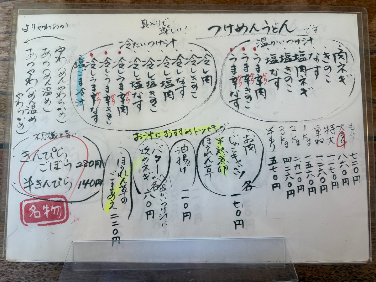 田舎っぺうどんのつけめんと温かいうどんの手書きメニュー