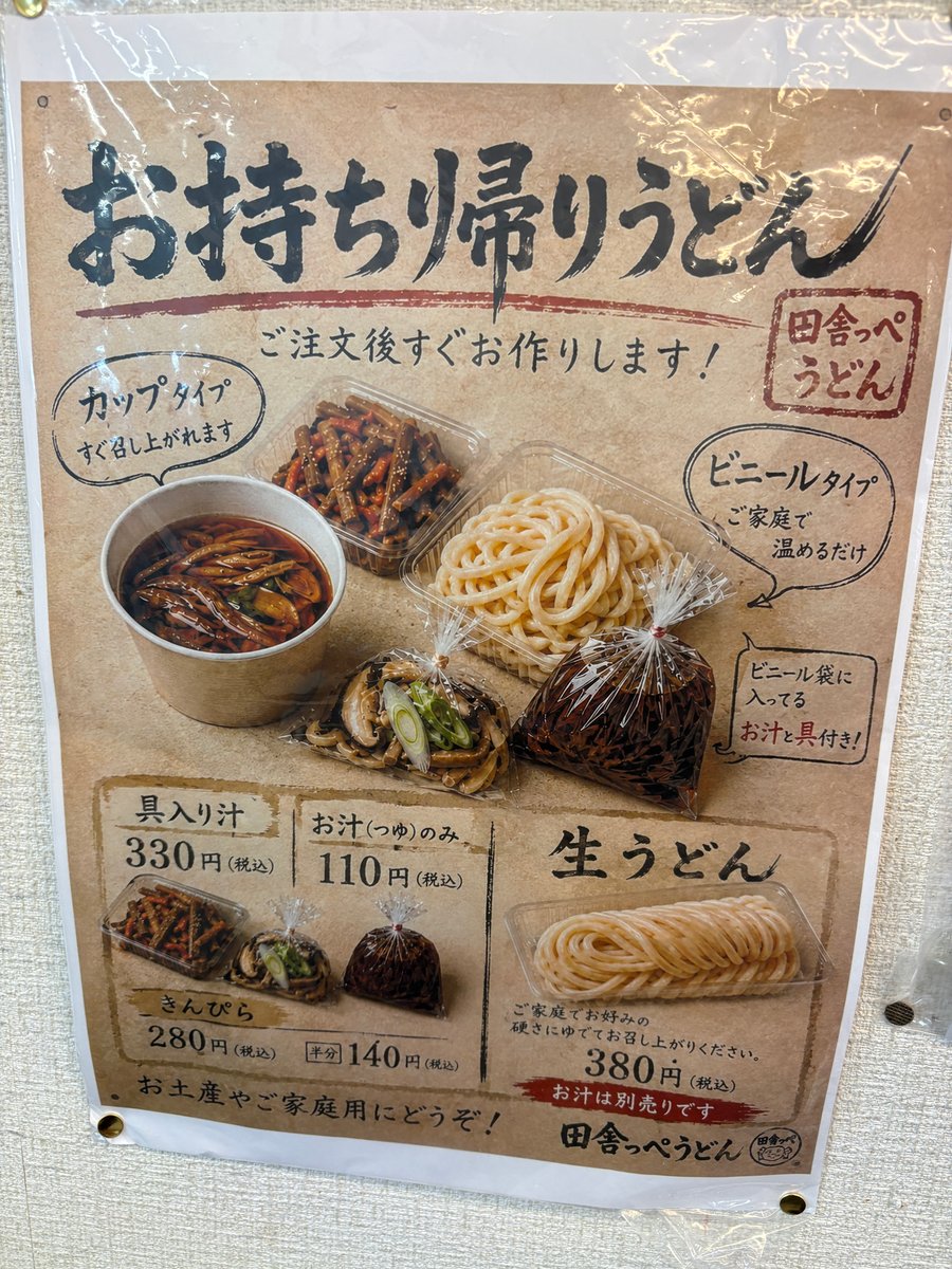 田舎っぺうどんの持ち帰りメニュー案内