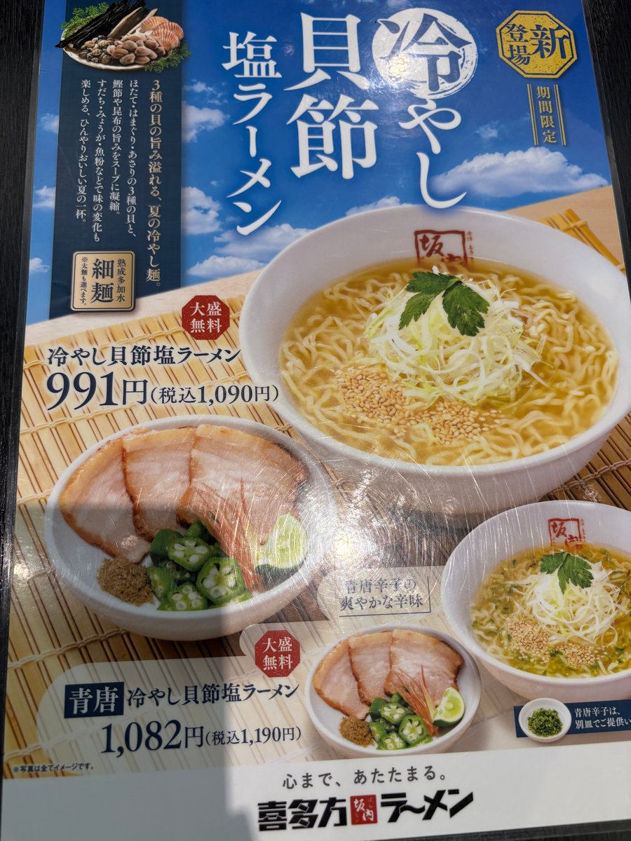 喜多方ラーメン坂内の期間限定・冷やし貝節塩ラーメンのメニュー
