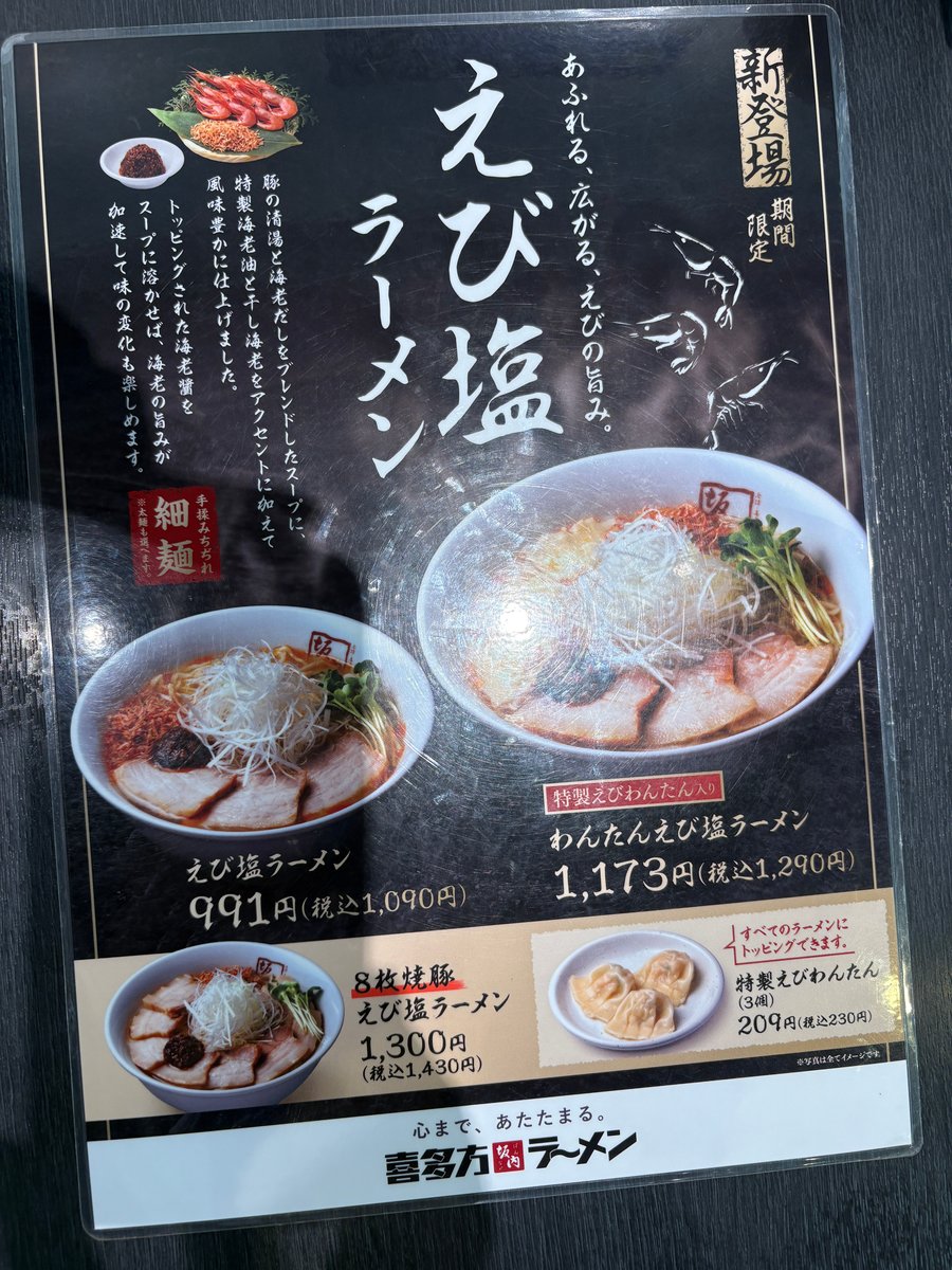 喜多方ラーメン坂内の期間限定・えび塩ラーメンのメニュー
