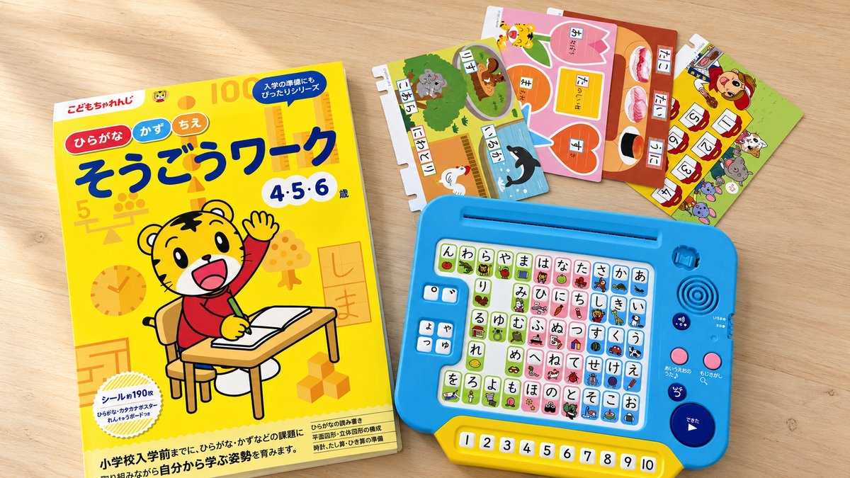 しまじろうのワークと、ひらがなのボタンが並ぶ学習玩具のイメージ