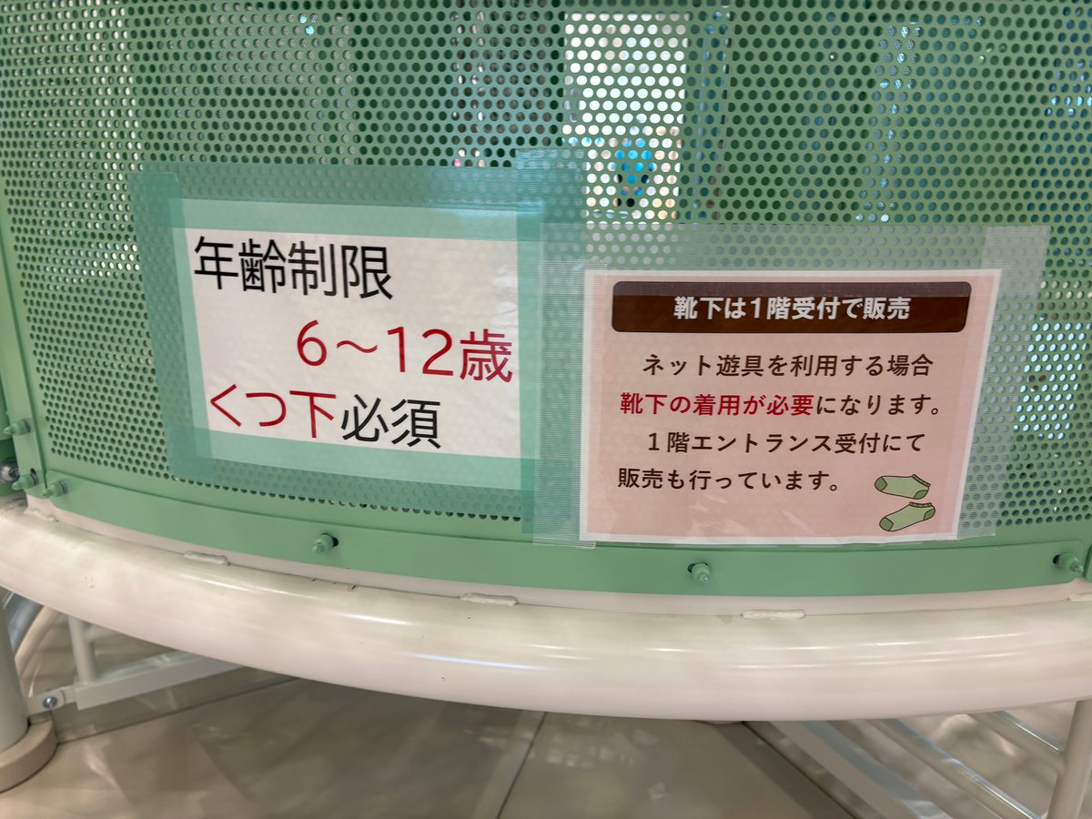 ネット遊具の年齢制限と靴下必須の案内