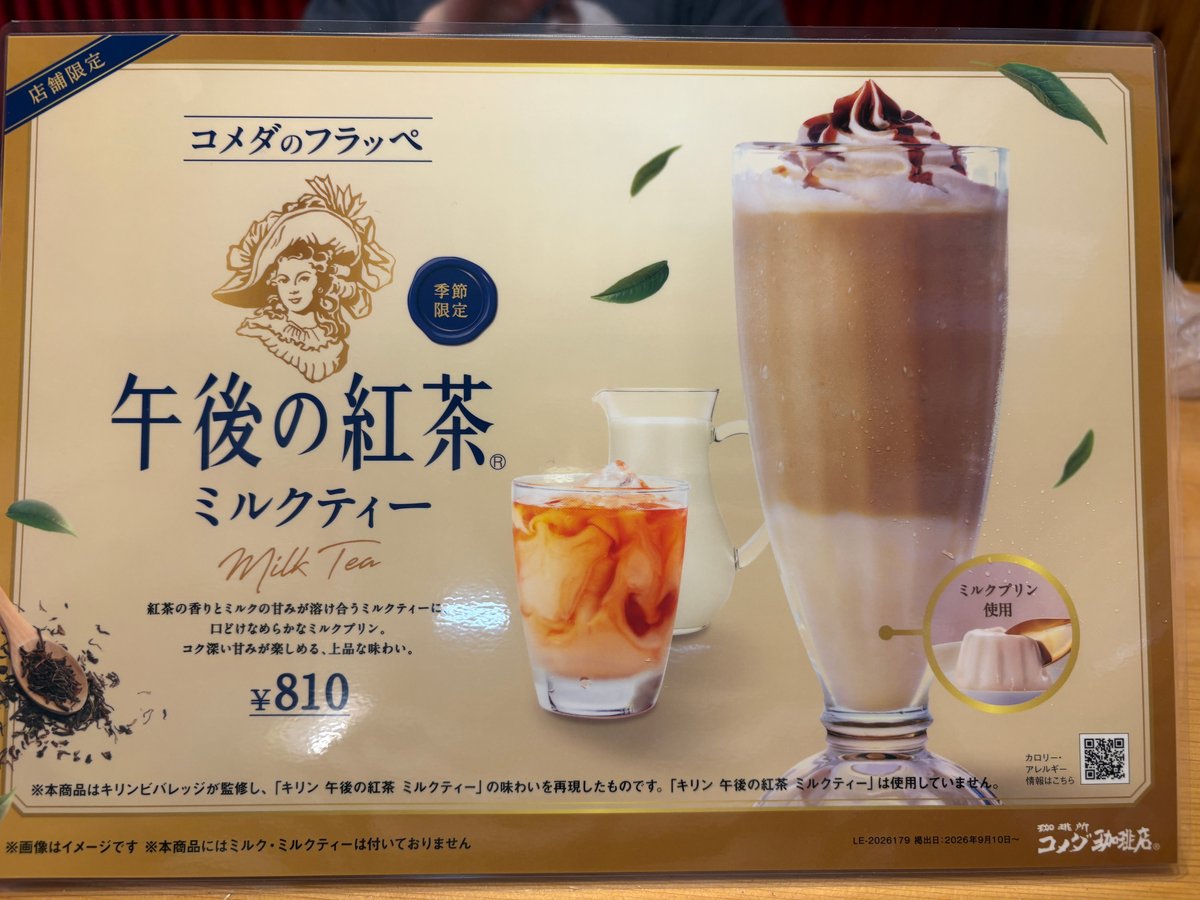 午後の紅茶ミルクティーフラッペの店頭メニュー