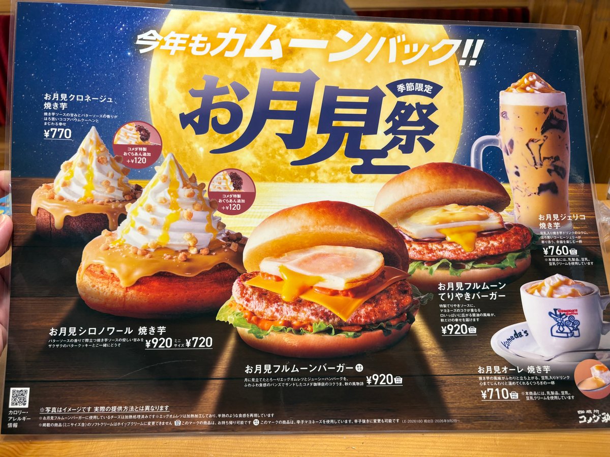 コメダのお月見祭の店頭メニュー