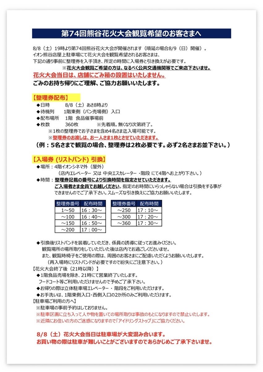 第74回熊谷花火大会のイオン熊谷屋上観覧案内