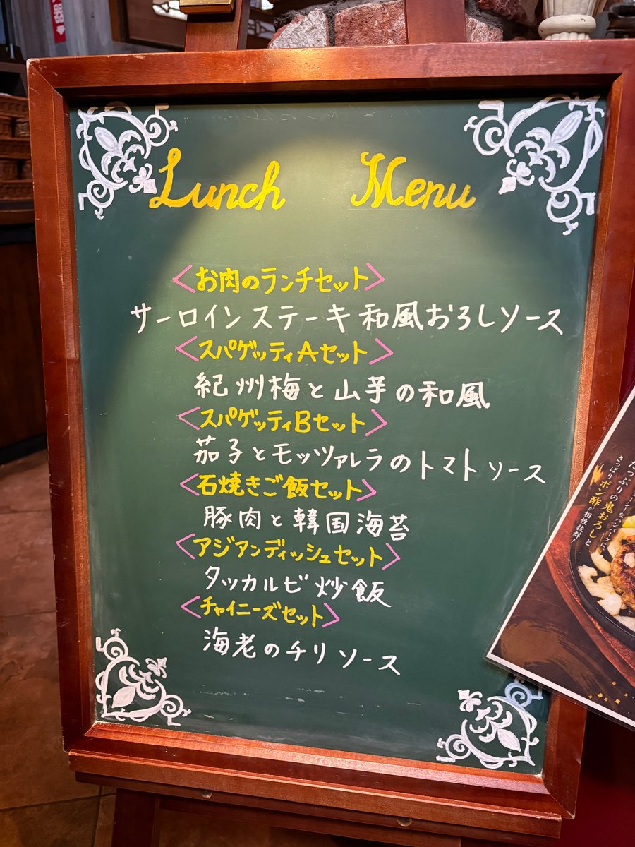 草木万里野 深谷店のランチメニュー看板
