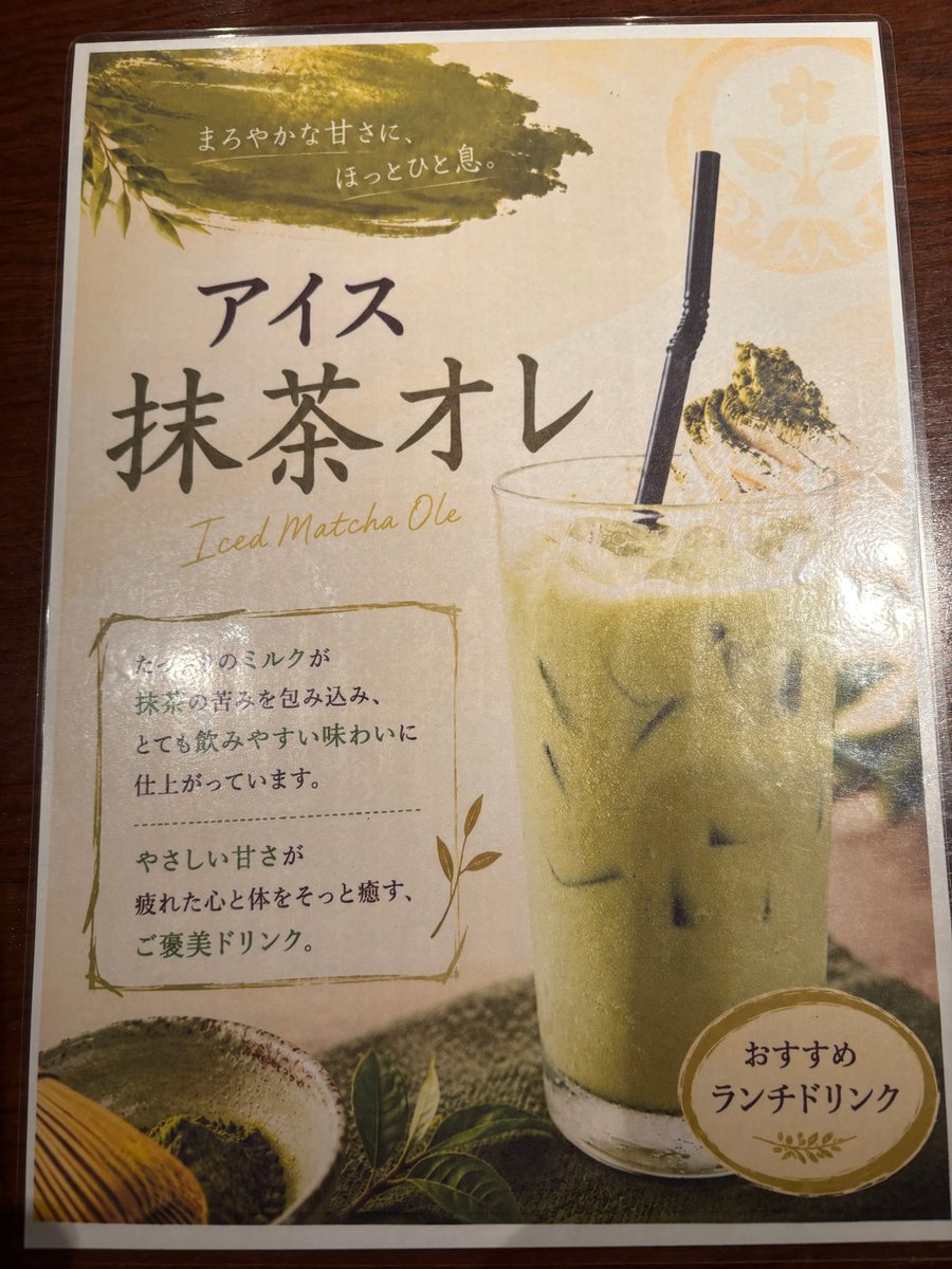 アイス抹茶オレのランチドリンクメニュー
