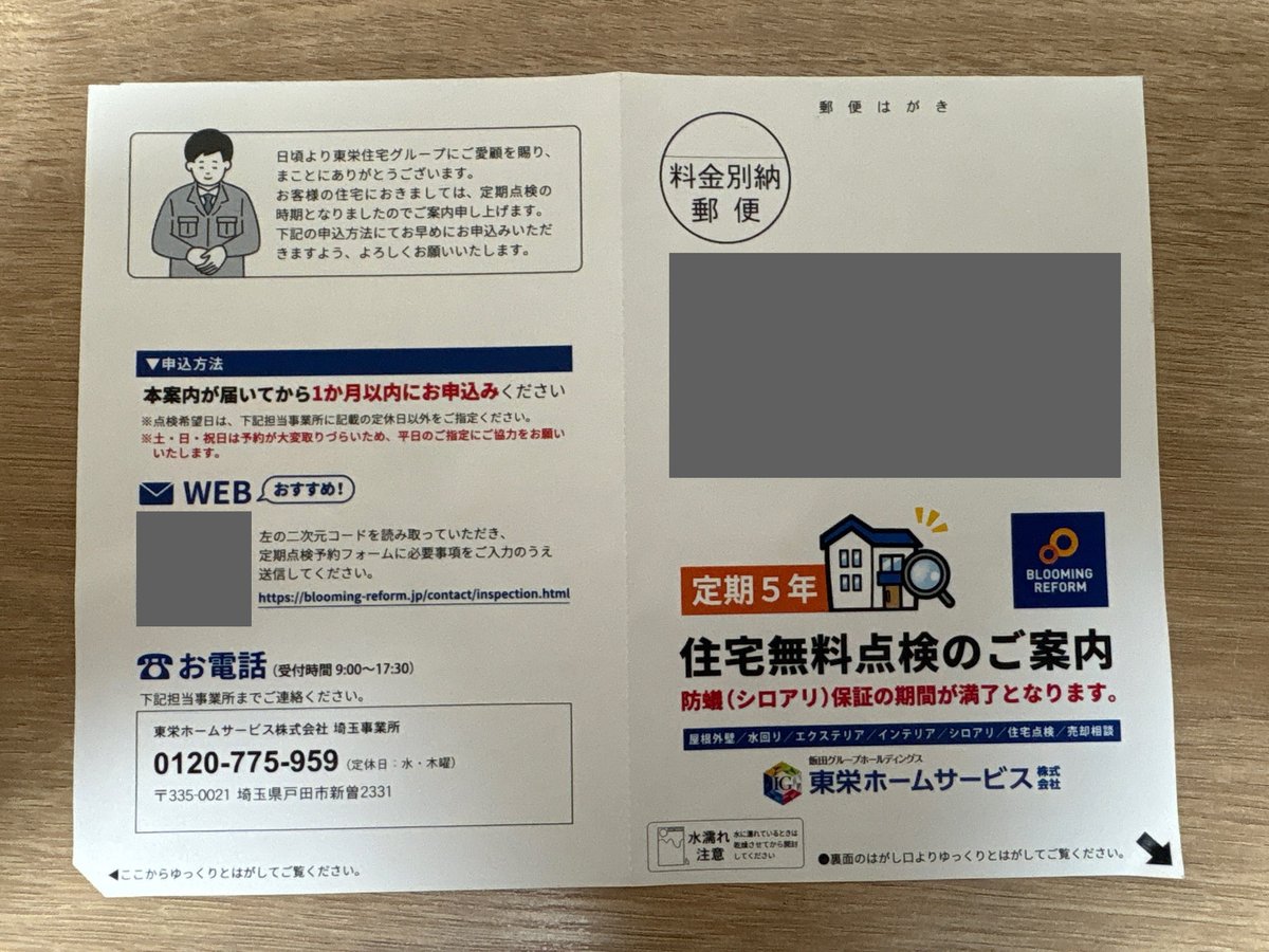 東栄ホームサービスの5年目無料点検の案内ハガキ（2枚目）
