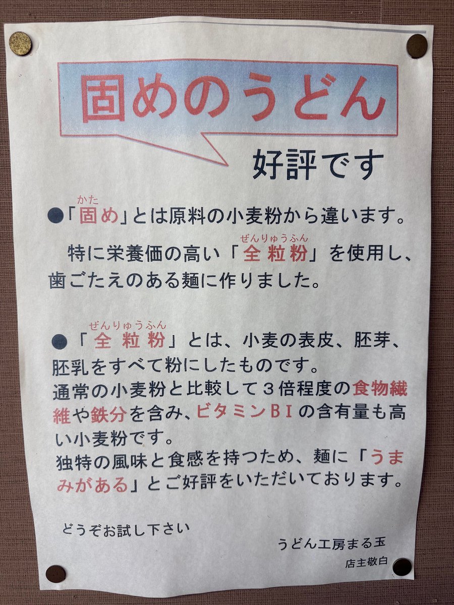全粒粉を使った茶色いうどんの説明