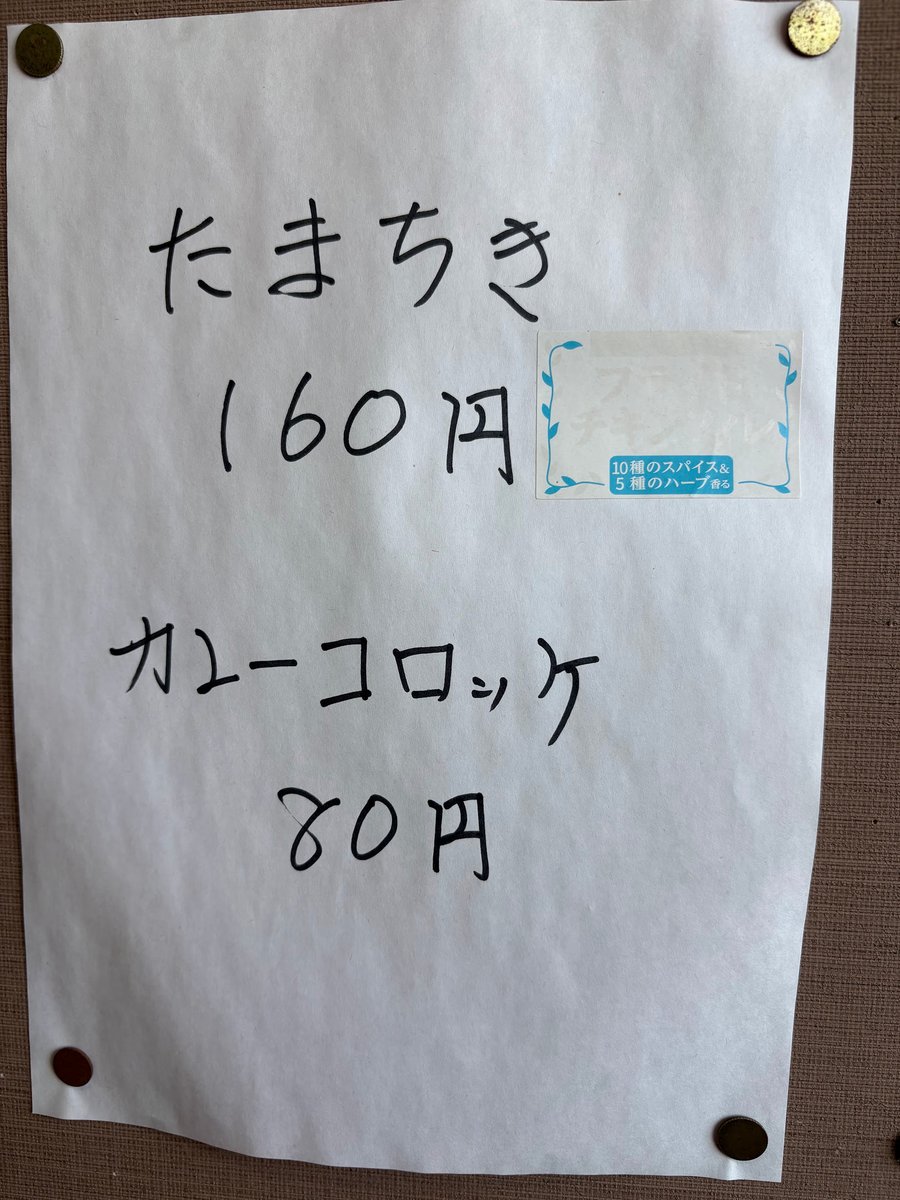たまちきとカレーコロッケの貼り紙
