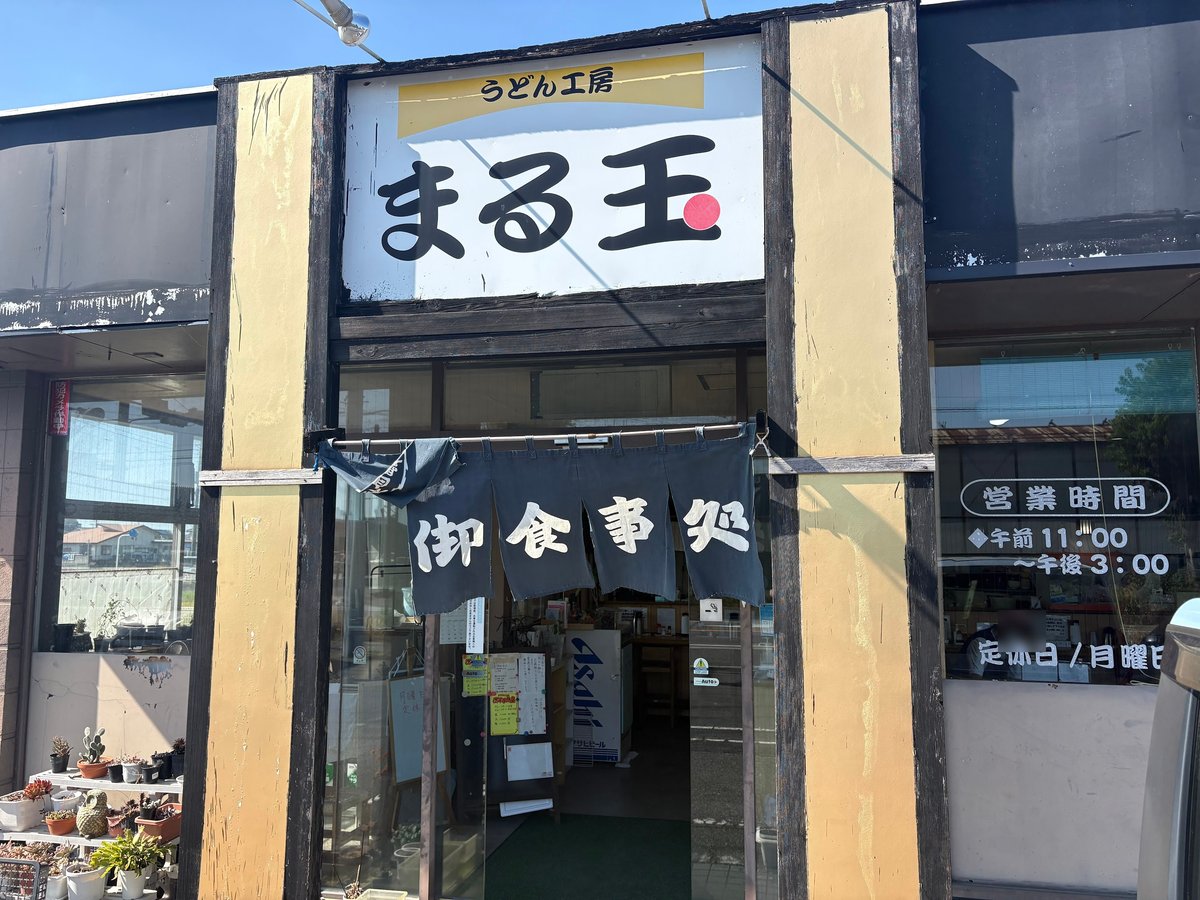 うどん工房まる玉の店舗外観