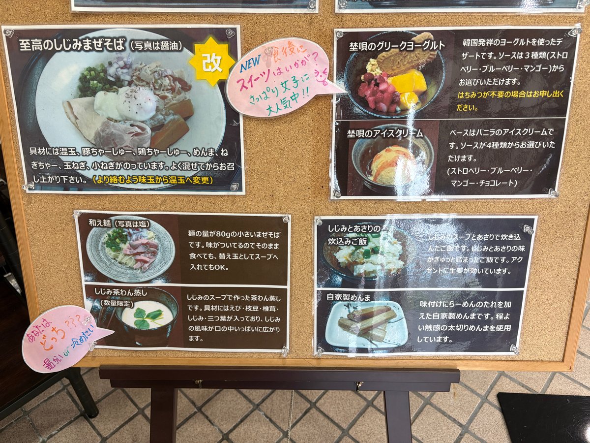 らーめん埜唄の店頭メニュー下部。しじみまぜそばやデザートなどが紹介されている