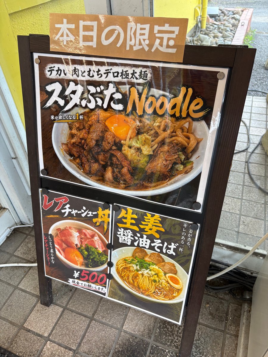 スタミナNoodleと生姜醤油そばが載った宮二郎の本日限定メニュー看板