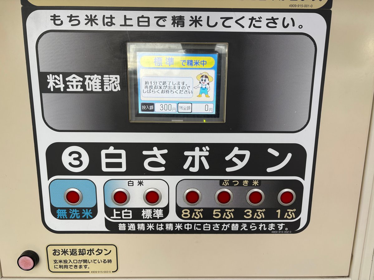 無洗米・上白・標準などの白さを選べる精米機の操作パネル