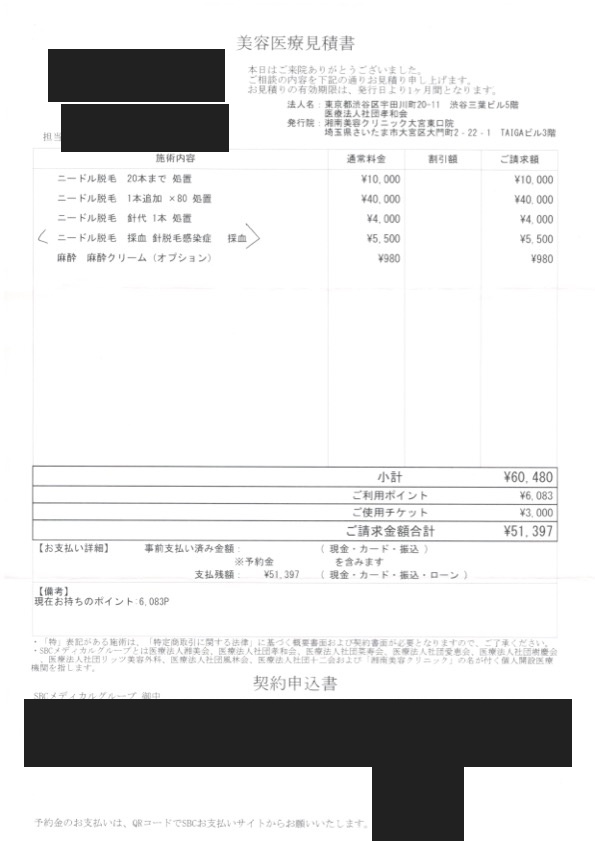 SBCの白髭ニードル脱毛100本想定の見積書。氏名や番号、担当者名、QRコードなどの個人情報はマスキング済み