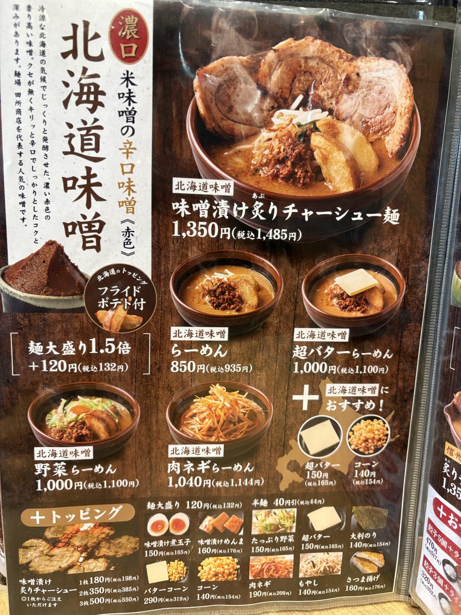 麺場 田所商店の北海道味噌メニュー