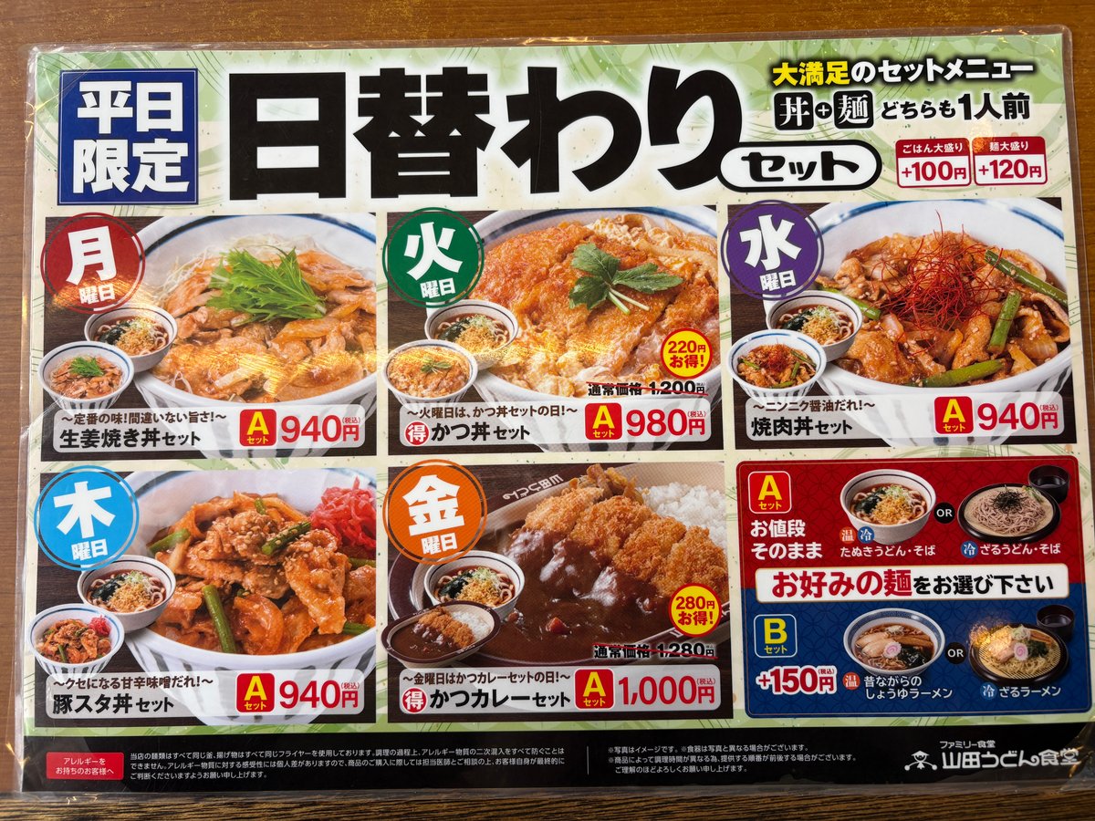 山田うどん食堂の金曜日の日替わりメニュー