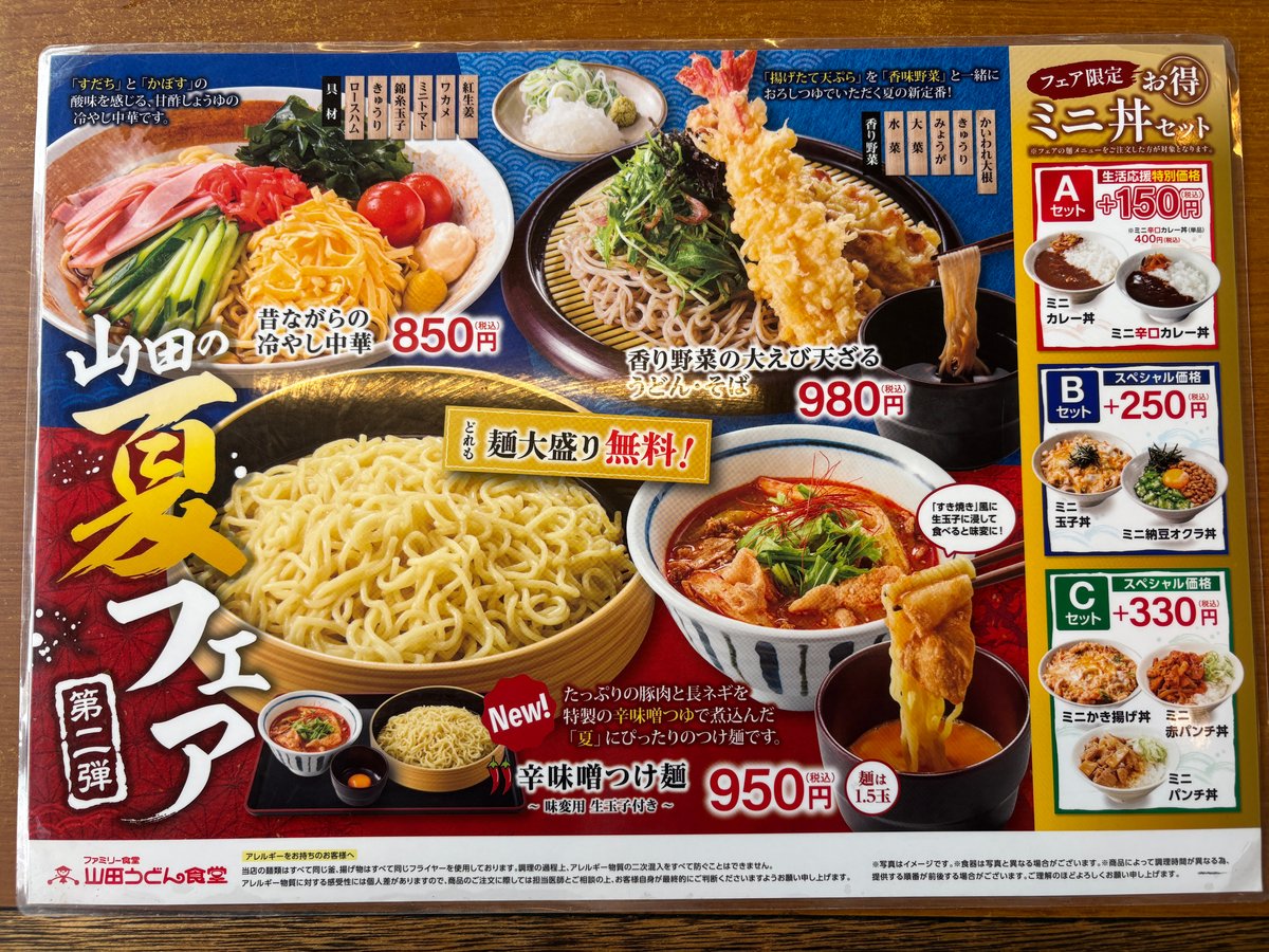 山田うどん食堂の夏メニュー