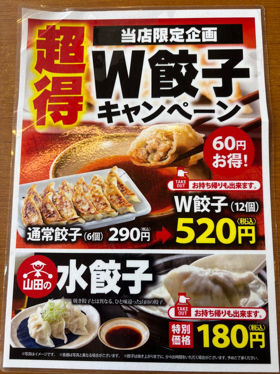 山田うどん食堂の水餃子キャンペーン