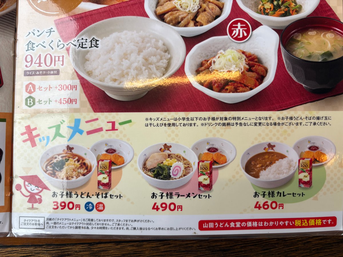 山田うどん食堂のキッズメニュー