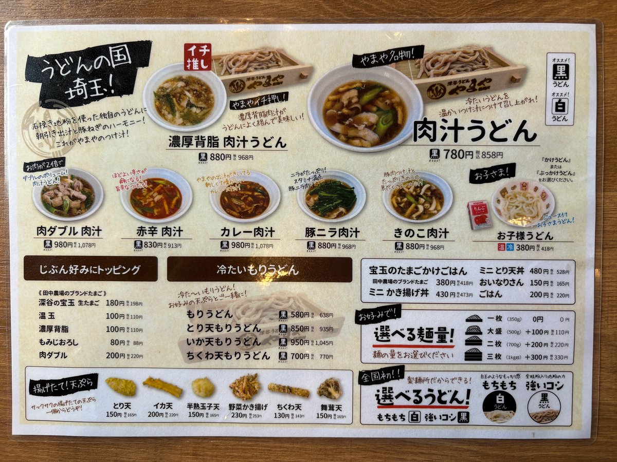 やまや製麺所の肉汁うどんと天ぷらのメニュー