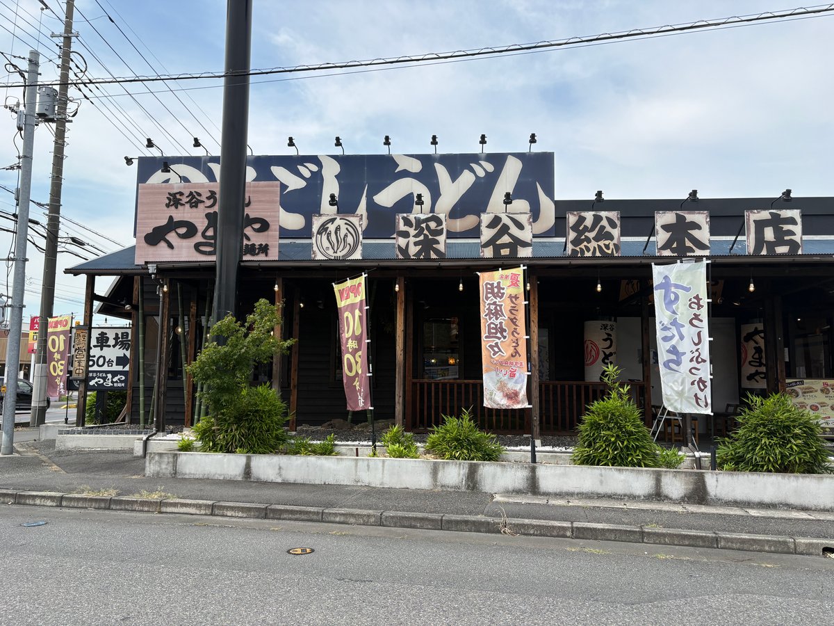 深谷うどん やまや製麺所の外観