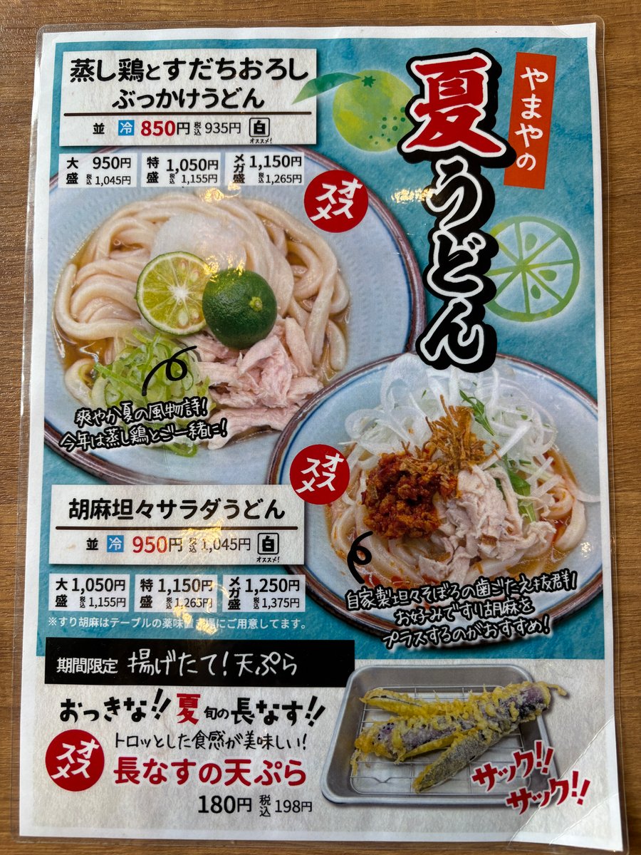 やまや製麺所の夏限定メニュー